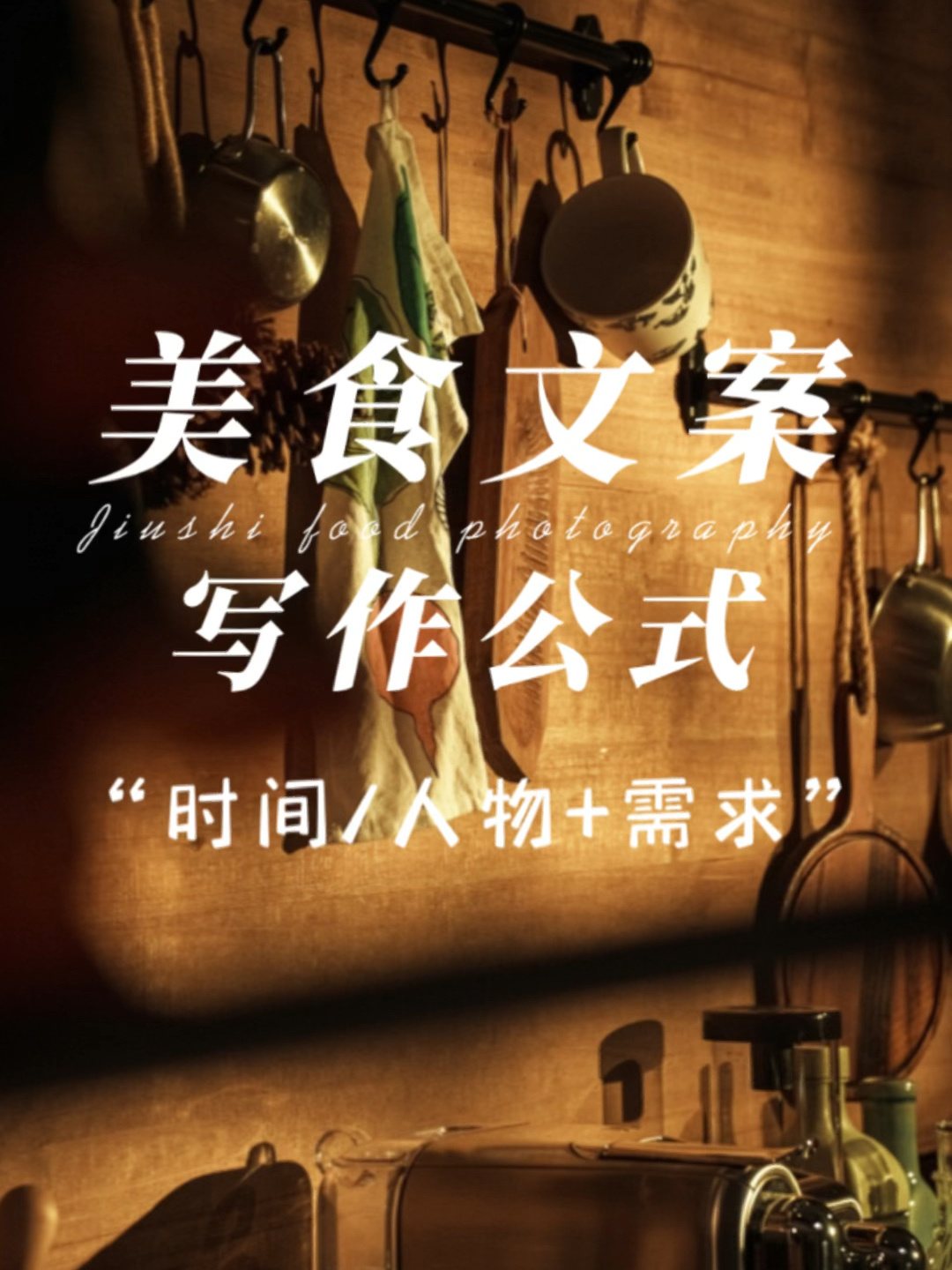 美食文案写作公式|Vol.2
