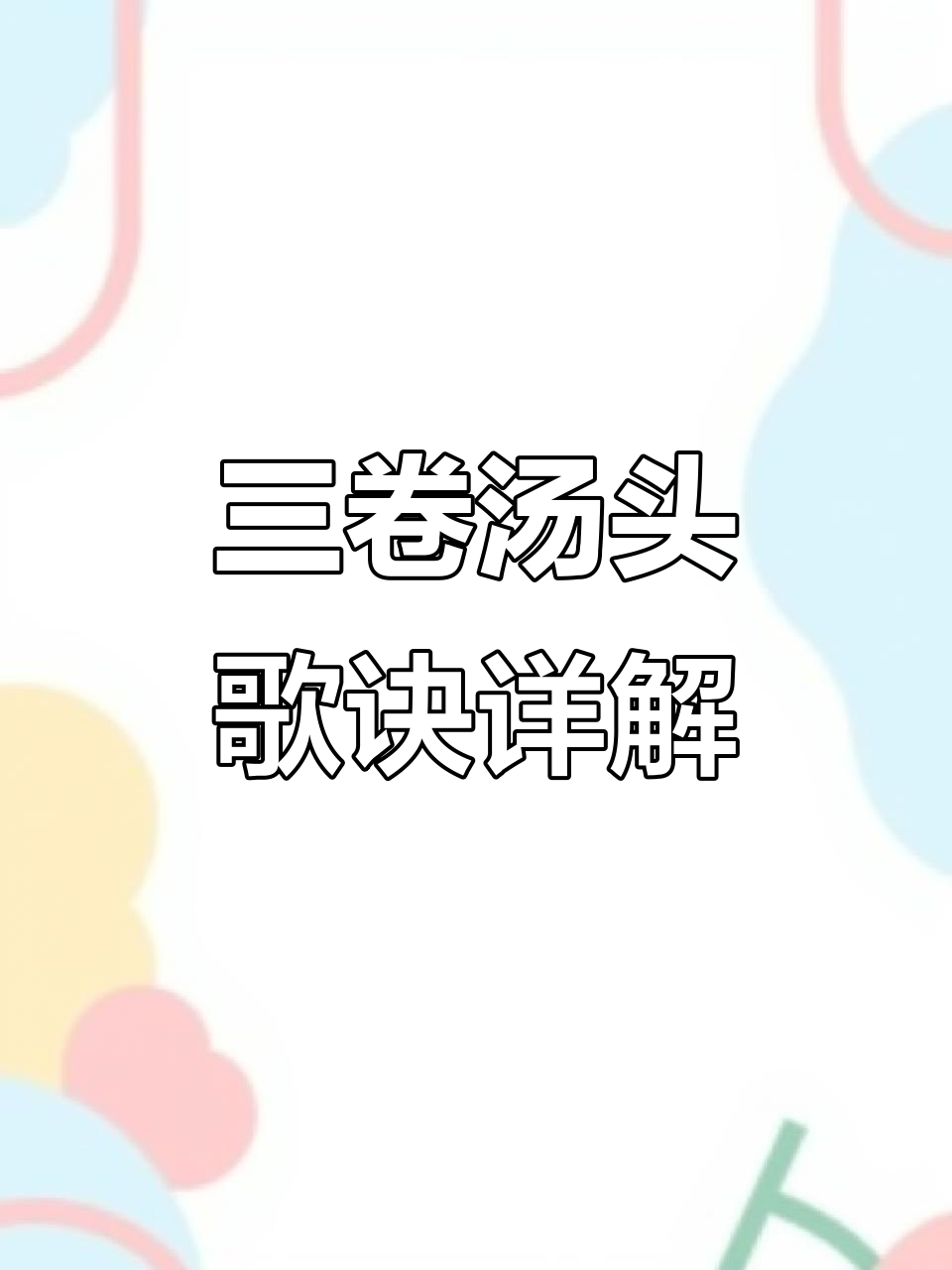 汤头歌诀全解析:三卷本上千个古配方大揭秘