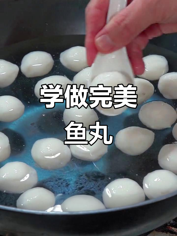 鱼丸制作全攻略,详细步骤教你轻松搞定