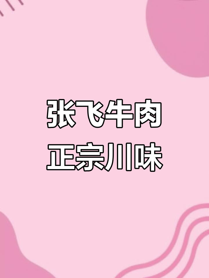 四川张飞牛肉,60年传统工艺,麻辣鲜香一尝难忘