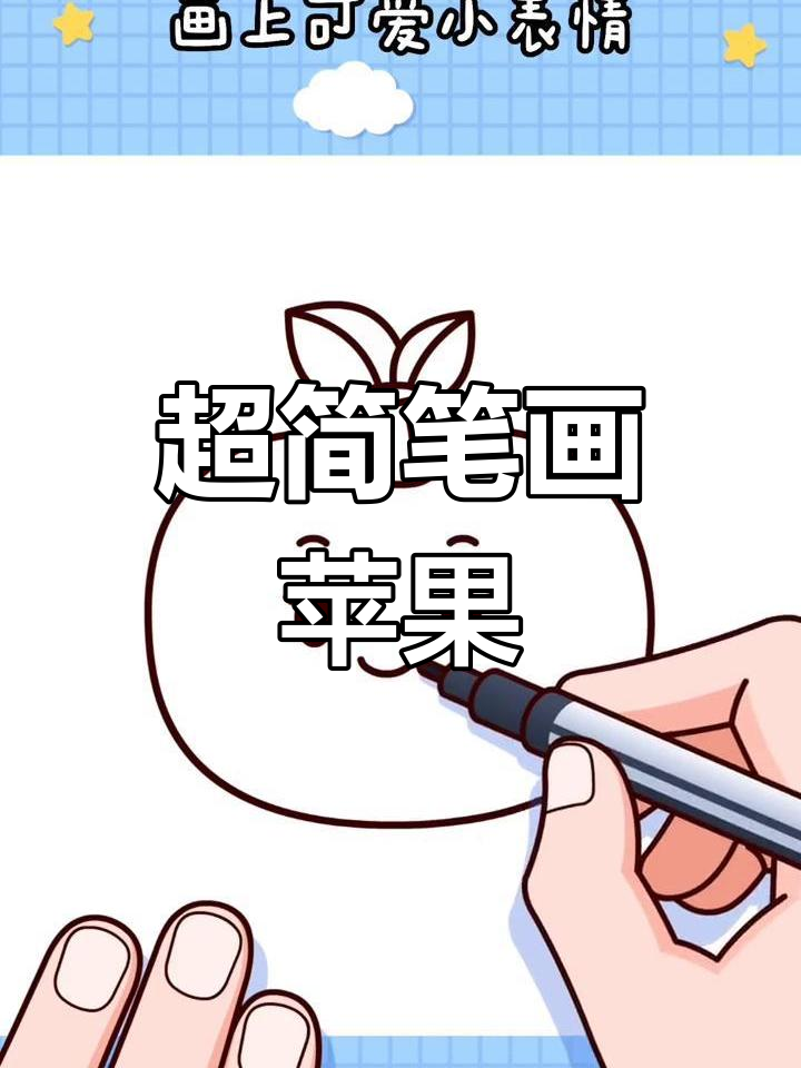 简单苹果画法教程,轻松学会