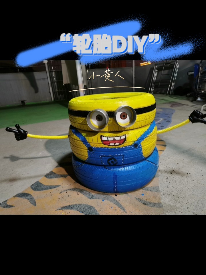 轮胎DIY小黄人