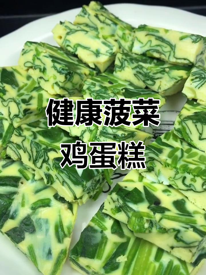 菠菜鸡蛋糕,蒸一蒸营养又美味