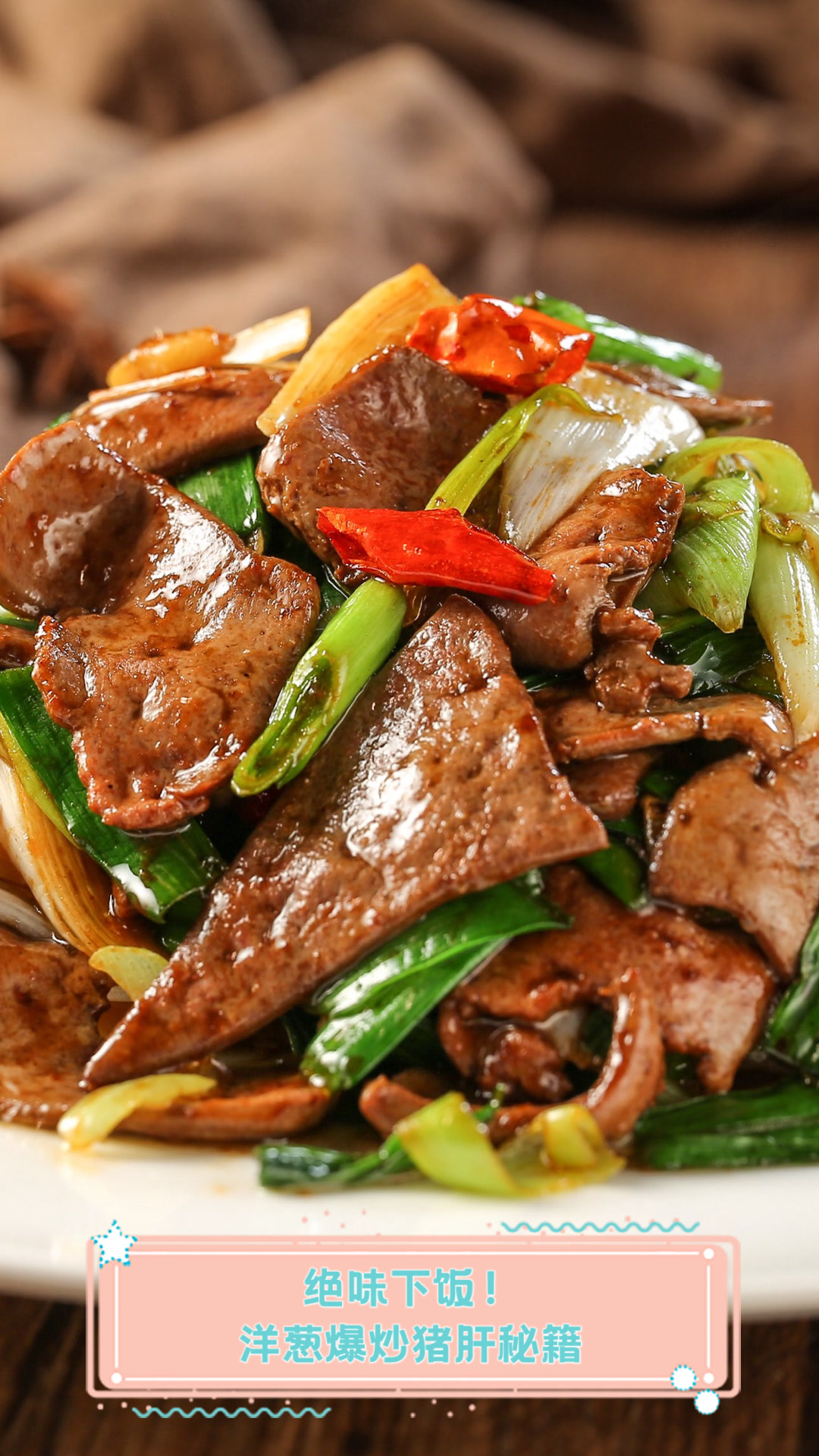 绝味下饭!洋葱爆炒猪肝秘籍