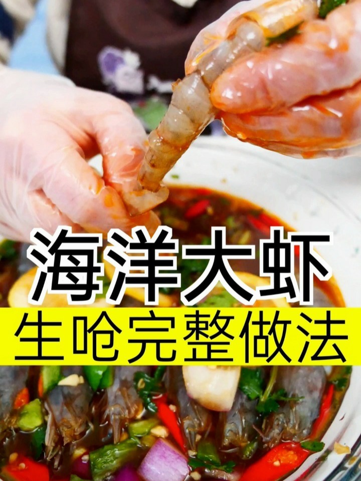生呛海洋大虾完整做法来啦～下单立减十元～
