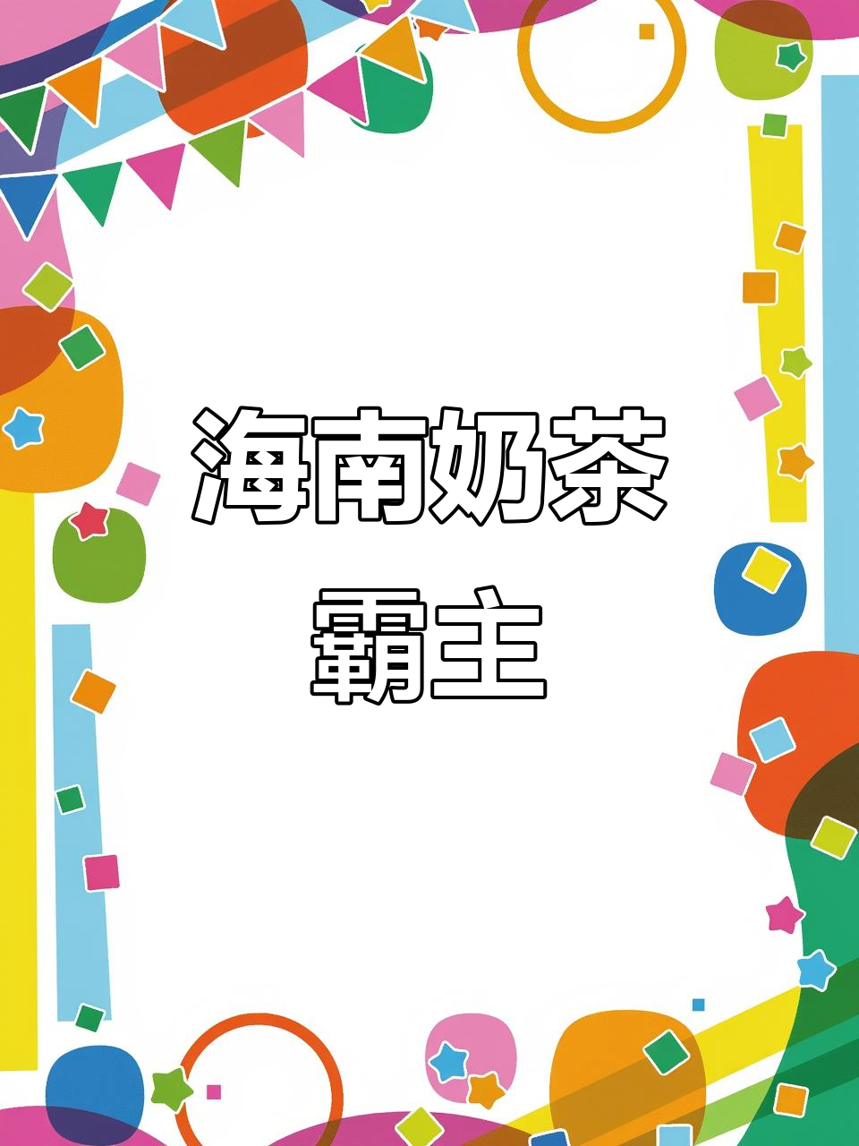 海口奶茶店众多,霸王茶姬依旧稳居顶峰