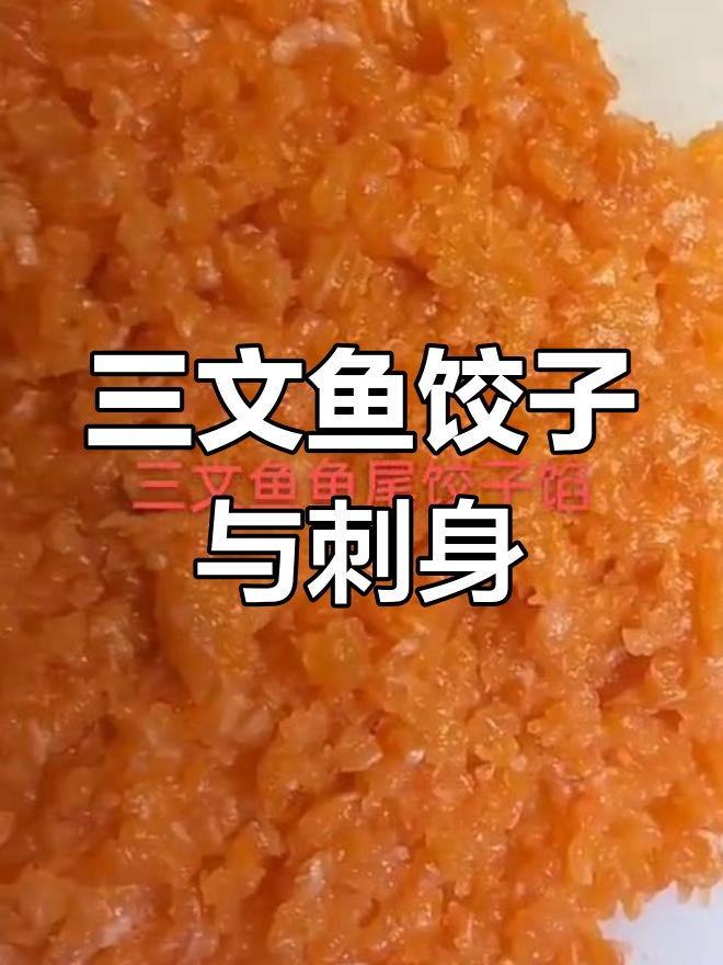 晚上包鳝鱼饺子,三文鱼刺身也来尝尝