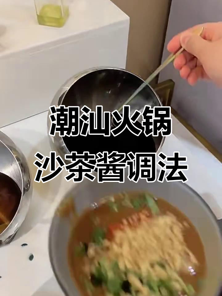 潮汕牛肉火锅沙茶酱蘸料全攻略,教你如何完美搭配