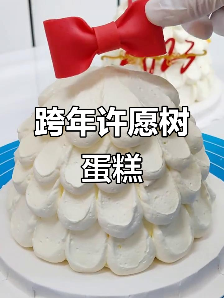 2023跨年许愿树蛋糕,甜蜜祝福送给你