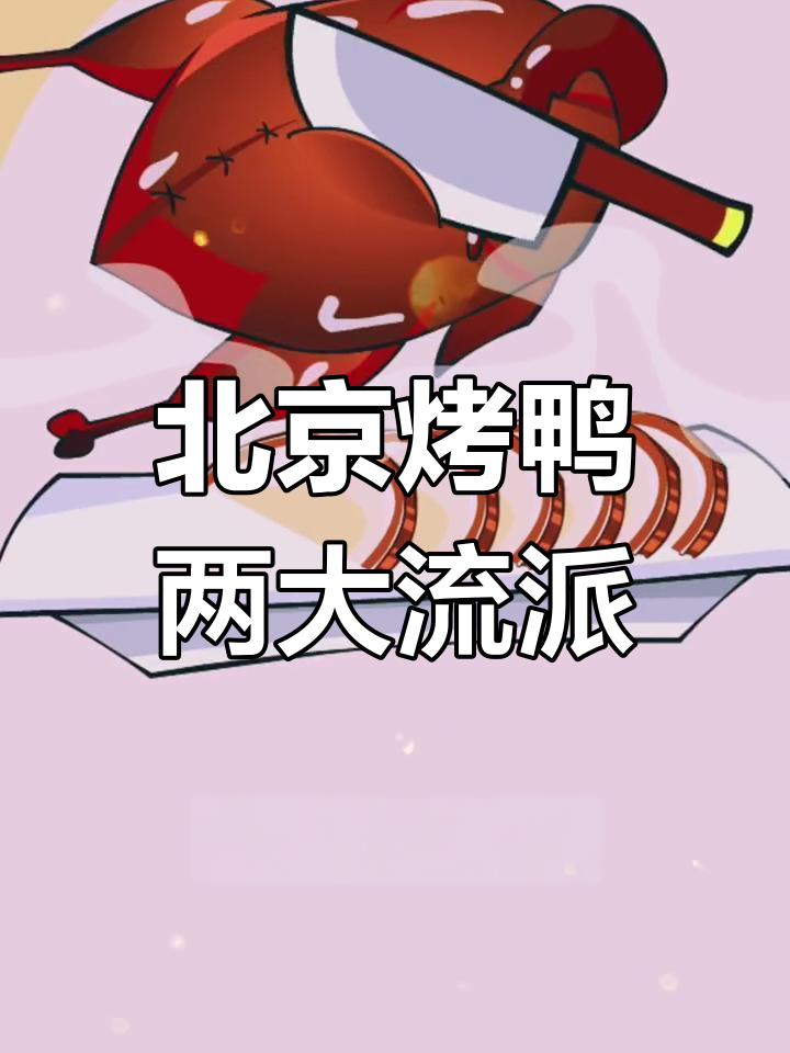 烤鸭的南北差异:焖炉与挂炉的区别