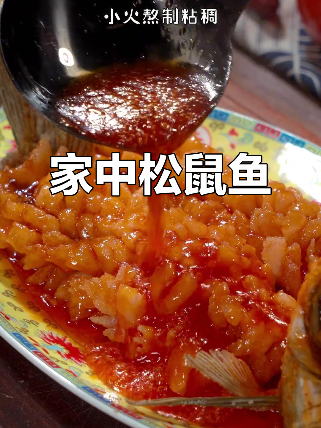 在家轻松做松鼠鱼,美味与吉祥一网打尽!