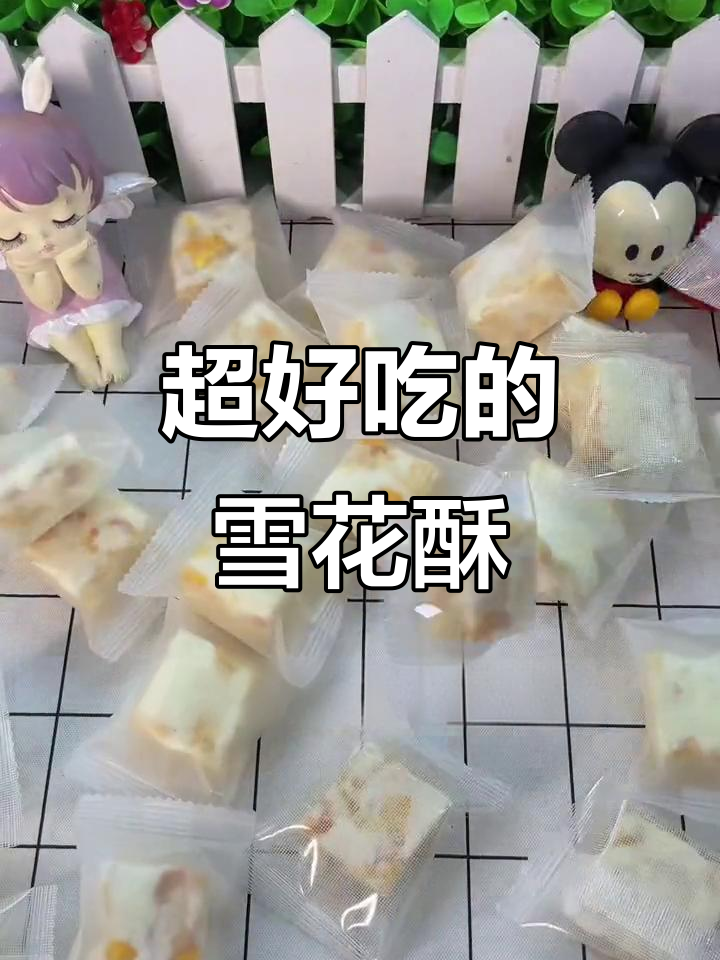 雪花酥口感超赞,芒果味和蔓盐味都不腻,奶香十足