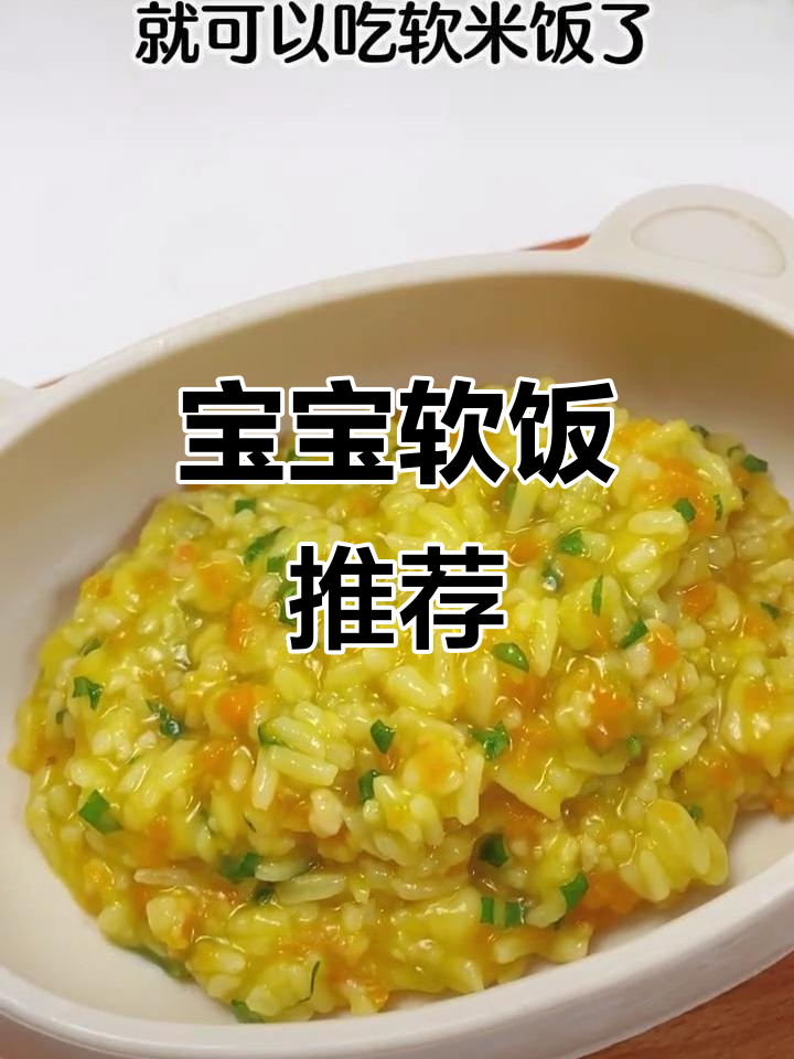十个月大宝宝适合吃软米饭,营养美味又易消化