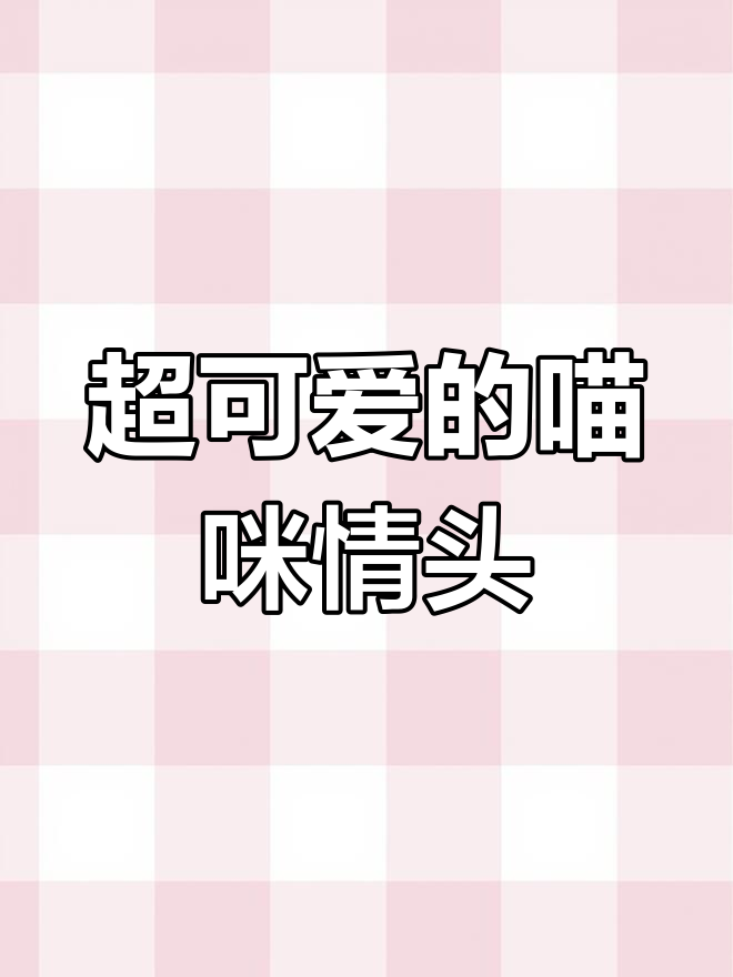 猫咪情侣头像,萌态十足