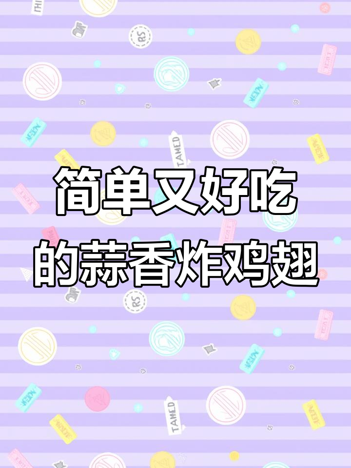 蒜香炸鸡翅,外酥里嫩的完美做法
