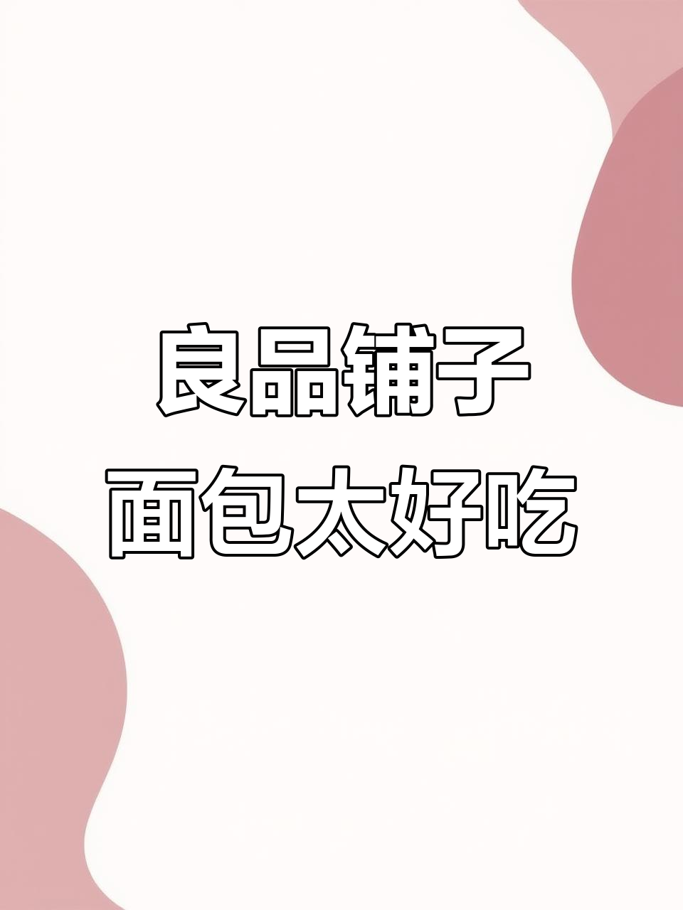 良品铺子红豆肉松吐司,软糯香甜超满足!