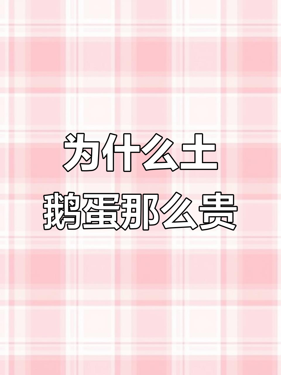 土鹅蛋为何这么贵?真相揭秘