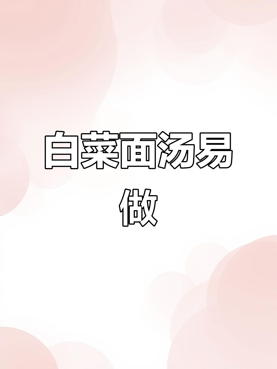 简单清爽的白菜面汤,孩子吃了不闹肚子,轻松做起来!