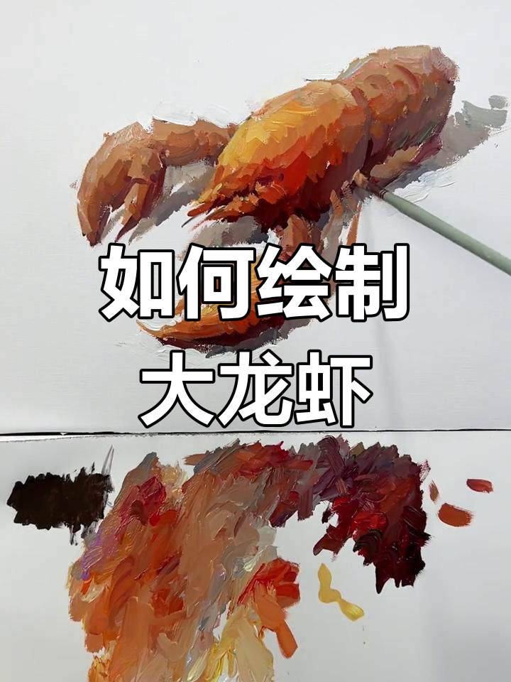 大龙虾画法技巧,色彩搭配与层次感解析