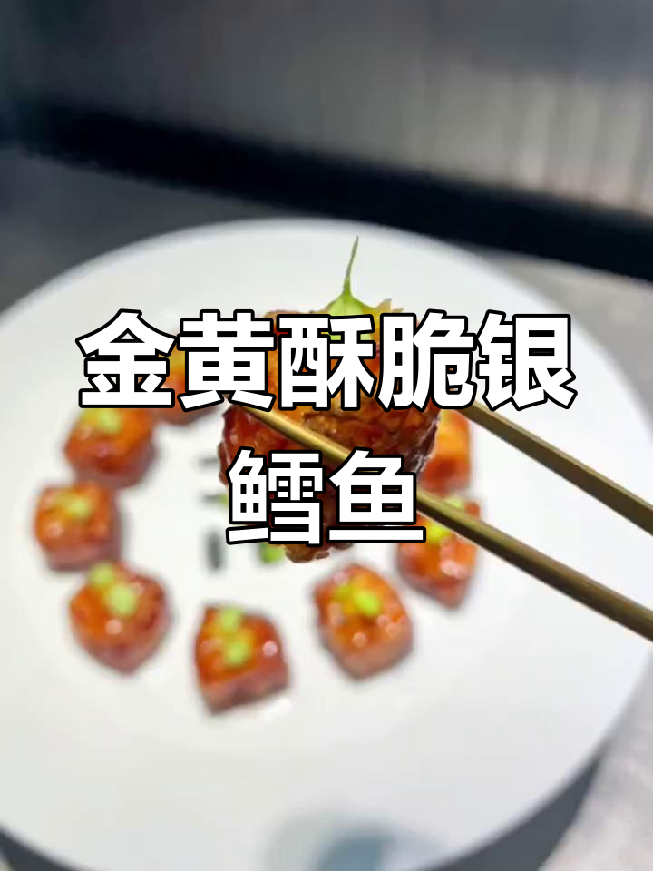 银鳕鱼炸至金黄酥脆,搭配独特薰衣水汁,口感超赞!