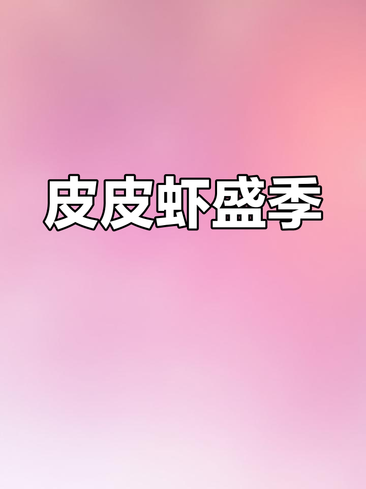 皮皮虾季节来临,满膏美味,吃上一口让人停不下来!
