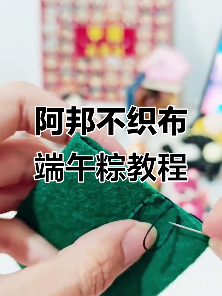 端午节来临,阿邦不织布教你做可爱粽子手工