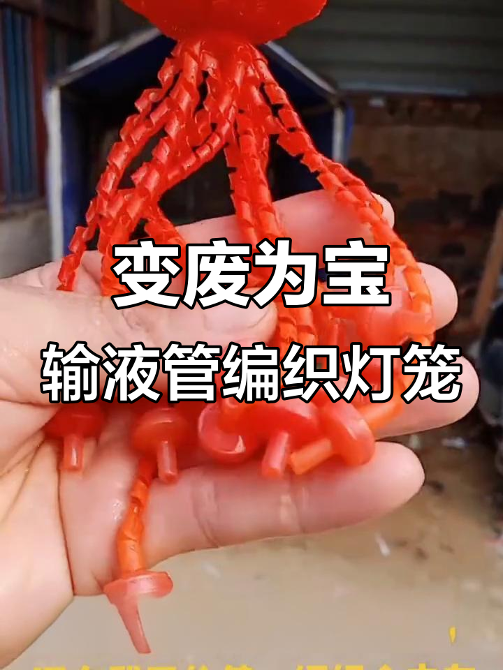 废输液管变红灯笼,创意钥匙扣装饰品制作教程
