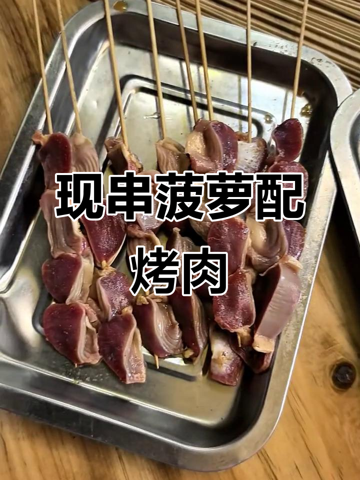 夜宵必吃!现串菠萝与牛肉,搭配鸡肾烧烤,美味在线