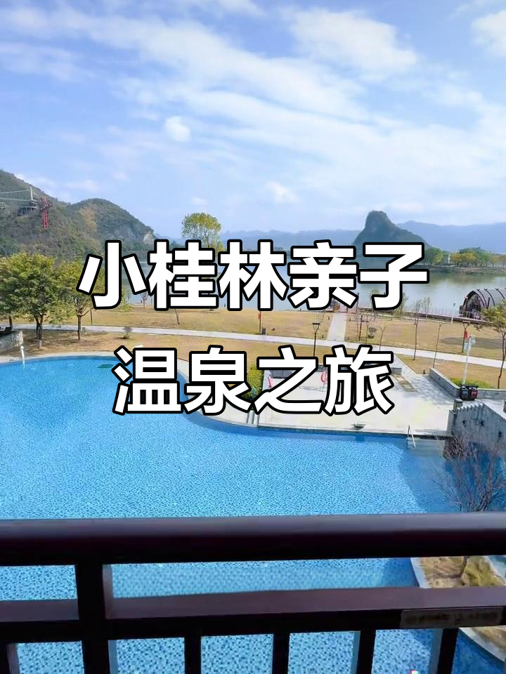 广东小桂林天鹅湖温泉酒店，亲子度假理想之地