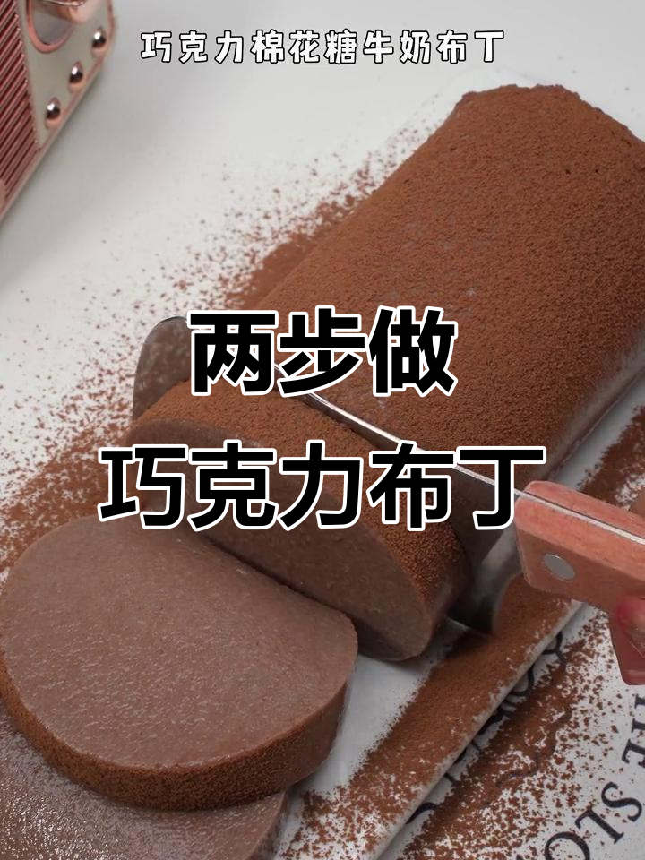 只需两步，巧克力棉花糖牛奶布丁轻松搞定！