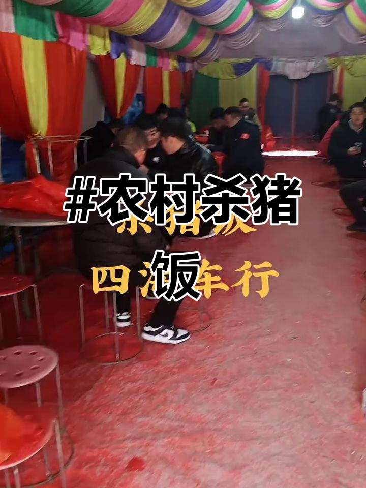 #农村杀猪饭