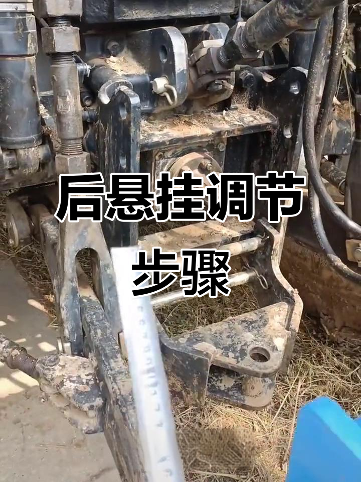 拖拉机后悬挂调整技巧,轻松搞定左右平衡