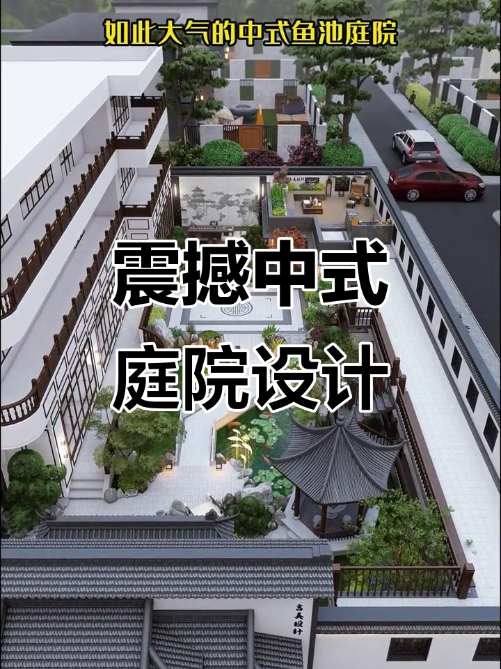 中式庭院设计大揭秘，鱼池、假山、茶桌一应俱全