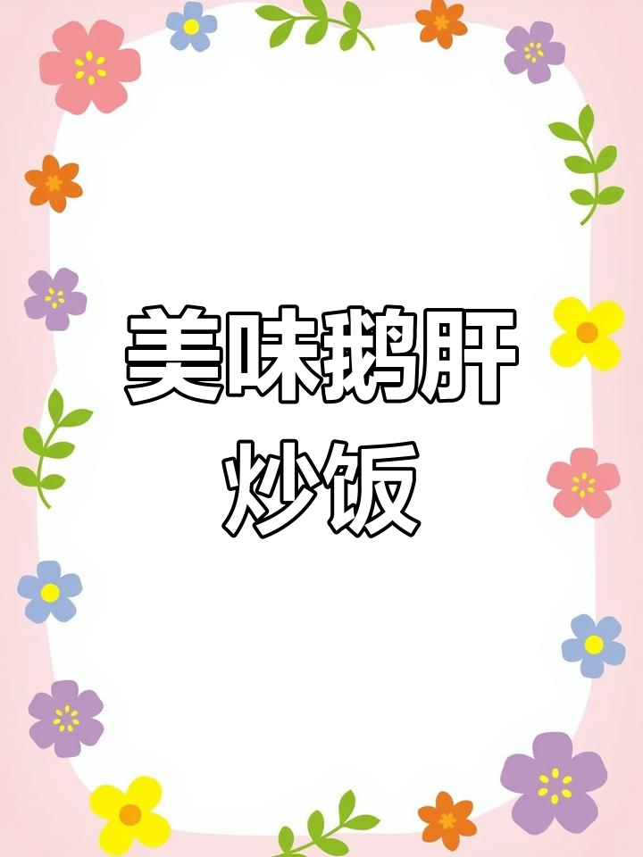 鹅肝炒饭,香嫩可口,简单易做,孩子最爱!