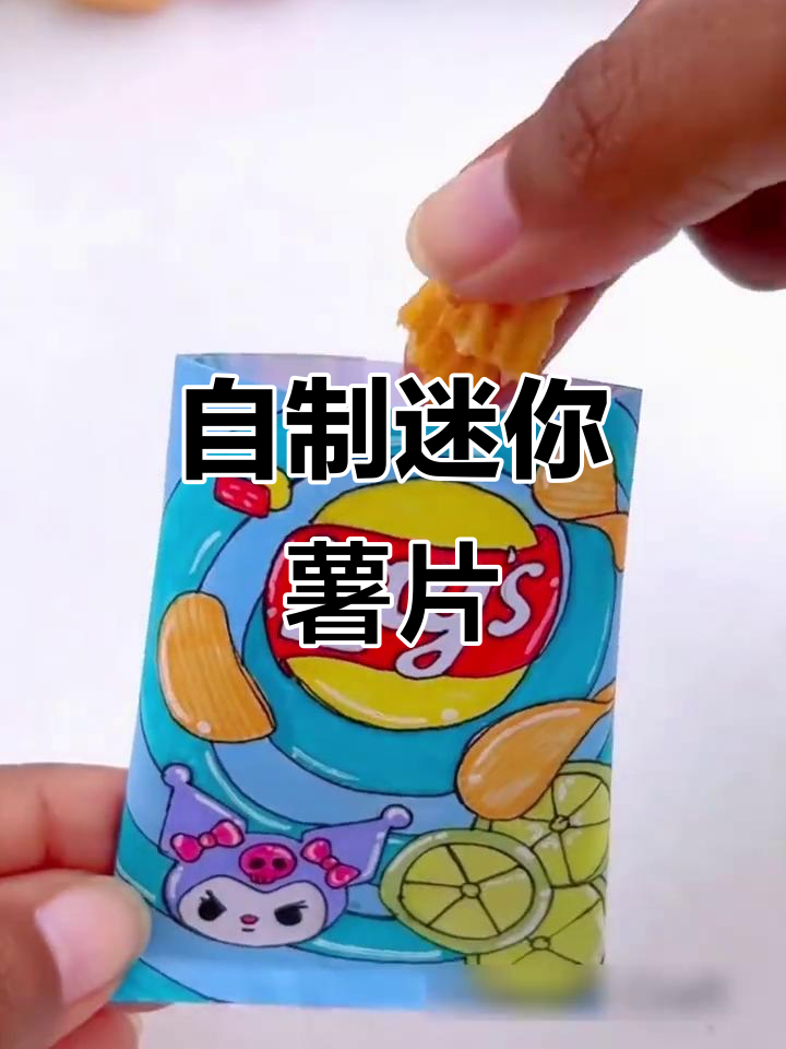 甜心手工课:自制香脆小薯片,包装超有趣!