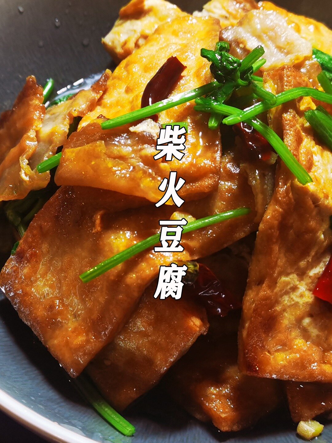 湖北农家风味的柴火豆腐,教你在家怎么做