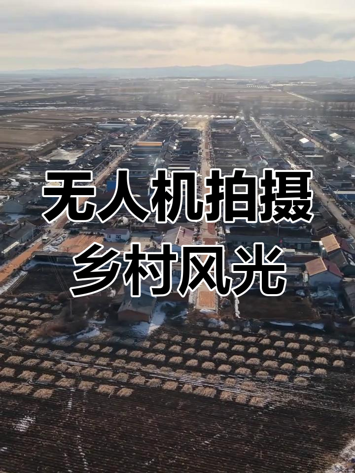 无人机航拍村庄美景，带你领略不一样的风景