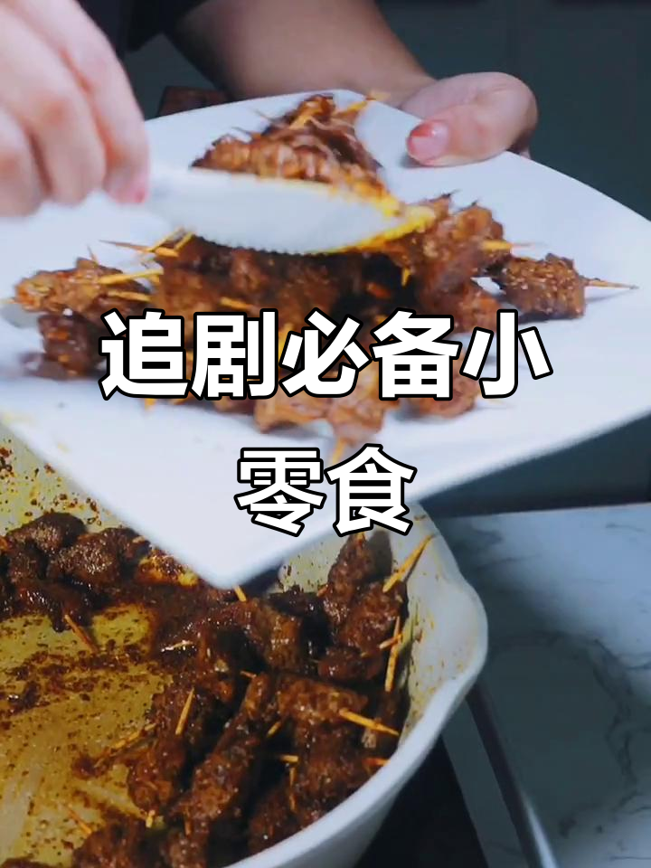 偷偷做这道牛肉串,老妈发现就惨了!
