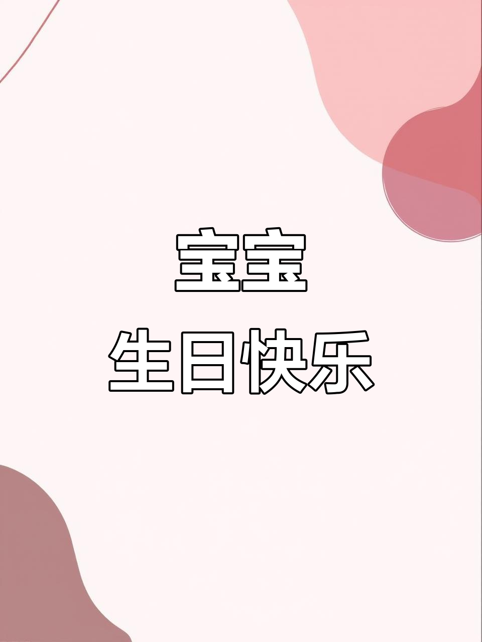 9月11日宝贝生日快乐,蛋糕和祝福一起送到!