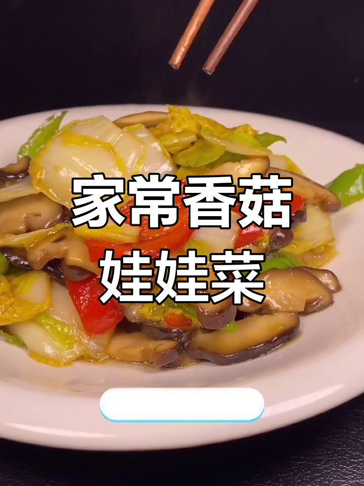 在家做出饭店味道的香菇娃娃菜,简单又美味
