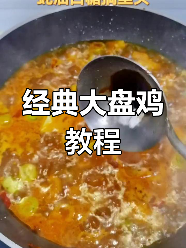 大盘鸡的家常做法,轻松学会