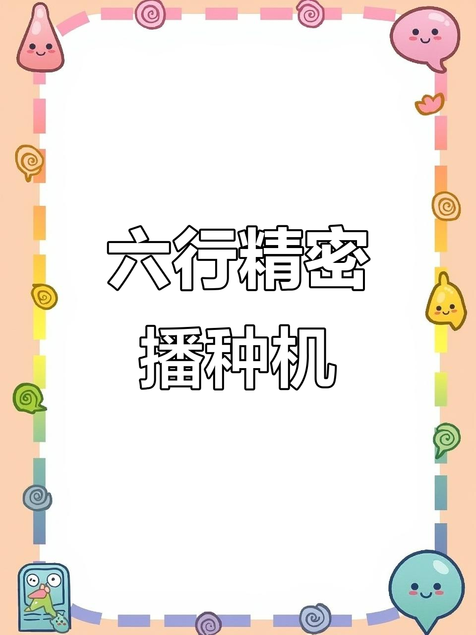 汽油机款六行蔬菜药材播种机,防风设计高效省力