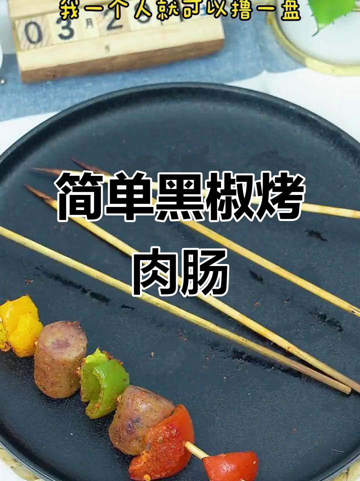 黑椒烤肉肠串,香脆不腻,大人小孩都爱吃的美味