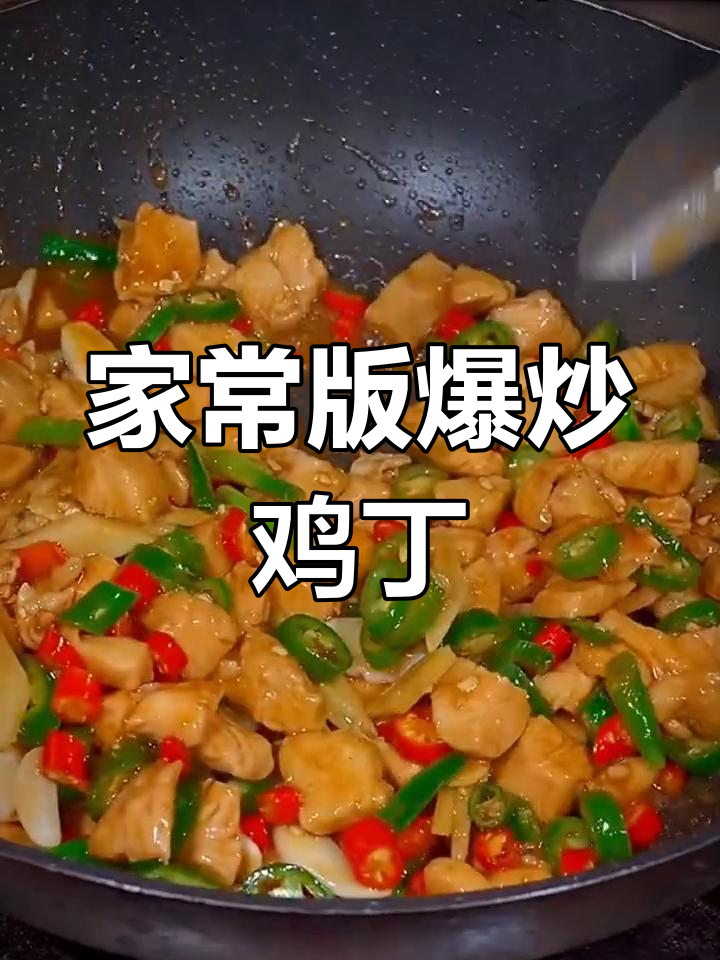 爆炒鸡丁,香辣可口,简单又下饭