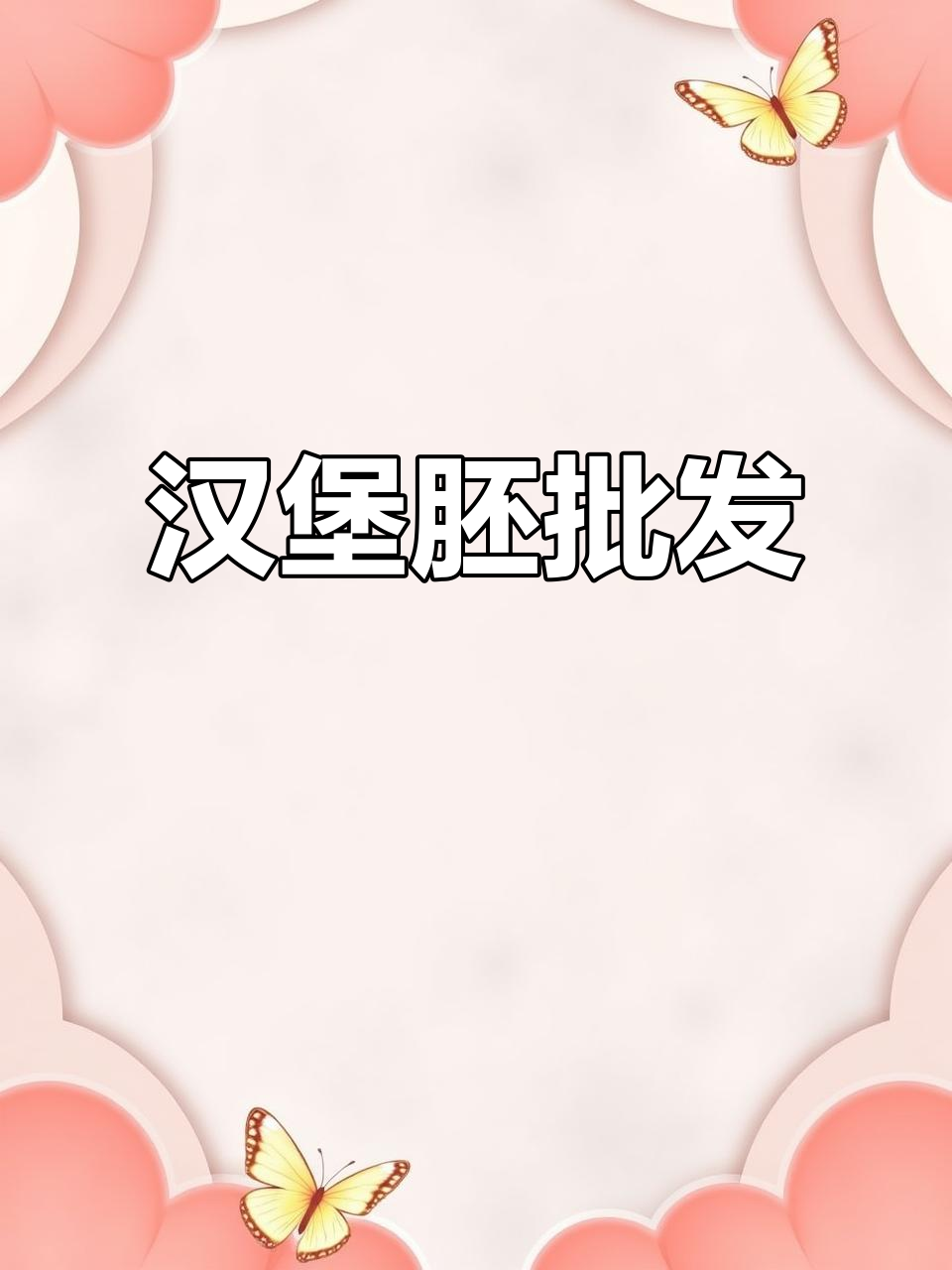批发汉堡胚,144个一包,有需求的朋友请留言