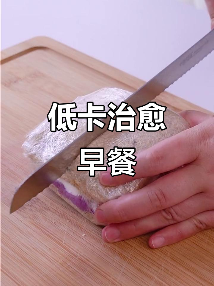 这款紫薯三明治，低卡又美味，颜值与口感并存！