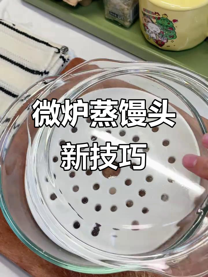 微波炉变蒸锅,冻馒头也能轻松搞定!
