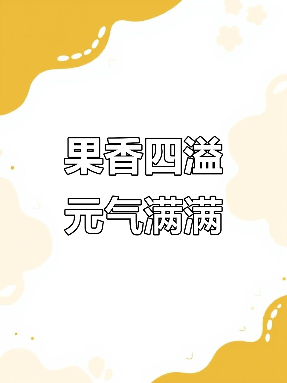 阳光菠萝与西柚,一口唤醒活力满满!