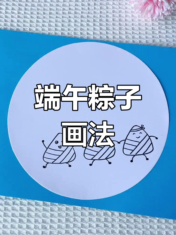简单易学的端午节儿童简笔画教程
