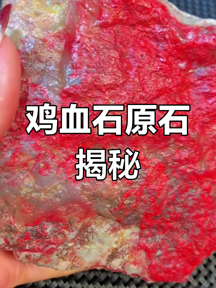 鸡血石原石的魅力与价值,带你了解它的独特之处